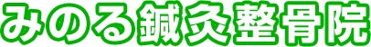 みのる鍼灸整骨院