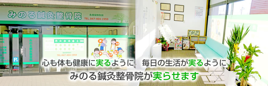心も体も健康に実るように、毎日の生活が実るように、みのる鍼灸整骨院が実らせます